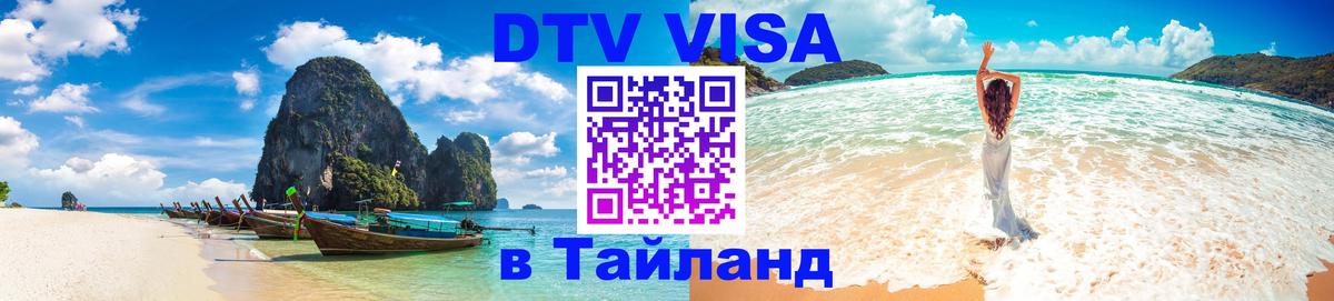 Оформить DTV визу в Тайланд 